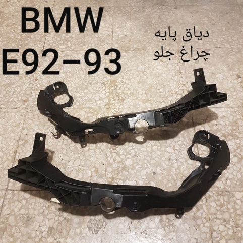 جفت دیاق چراغ جلو بی ام و E92-E93 اصلی