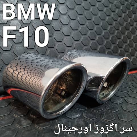 جفت سر اگزوز اصلی بی ام و F10 اصلی