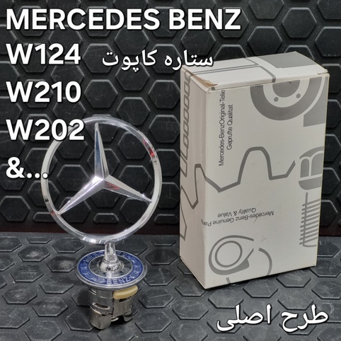 ستاره کاپوت طرح اصلی  W124