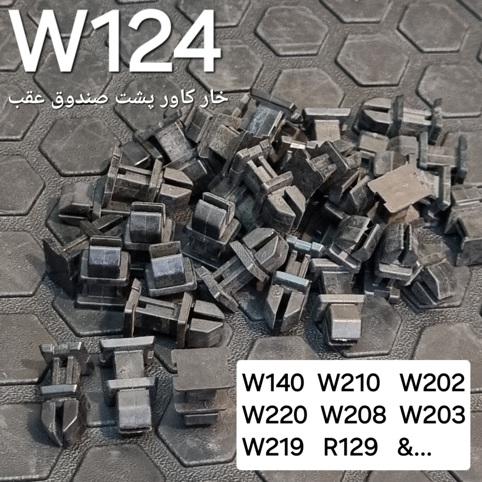 خار کاور پشت صندوق عقب  W124