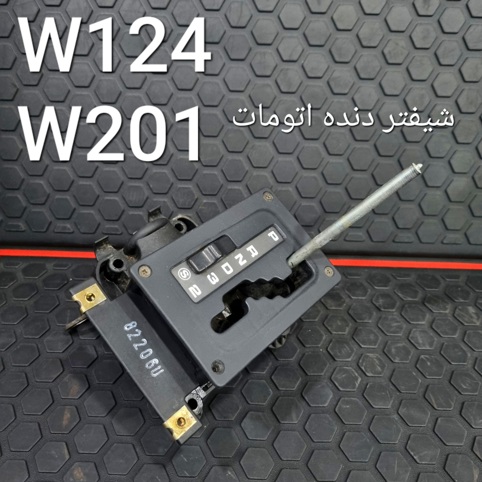 شیفتر دنده اتومات  W124