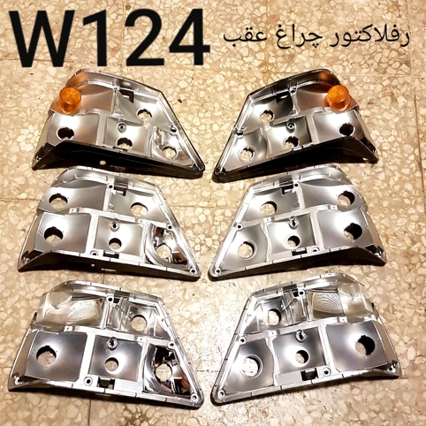 رفلاکتور چراغ عقب  W124
