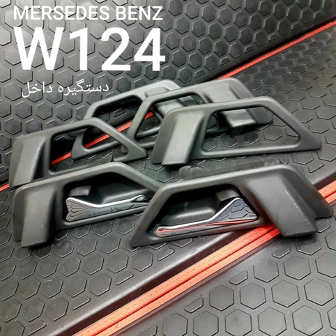 دستگیره داخل بنز  W124