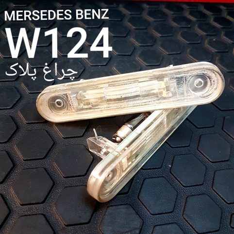 چراغ پلاک بنز  W124