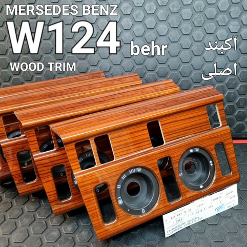 تریم چوب پنل کولر بنز W124