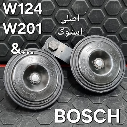 بوق اصلی استوک  BOSCH  W124