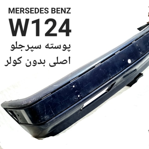 پوسته سپر جلو اصلی بدون کولر W124
