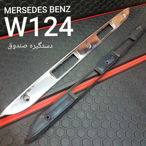 دستگیره صندوق بنز W124