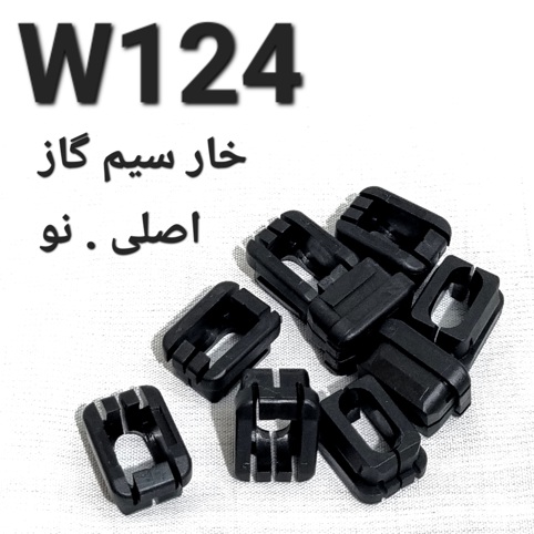 خار سیم گاز اصلی بنز w124