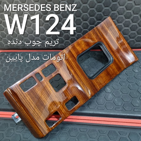 تریم چوب دنده اتومات مدل پایین بنز W124
