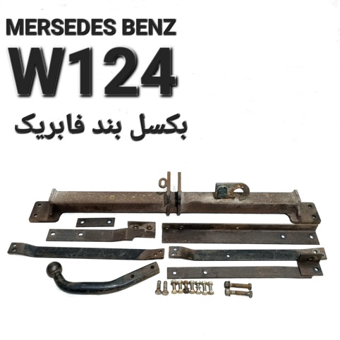 بکسل بند فابریک بنز W124