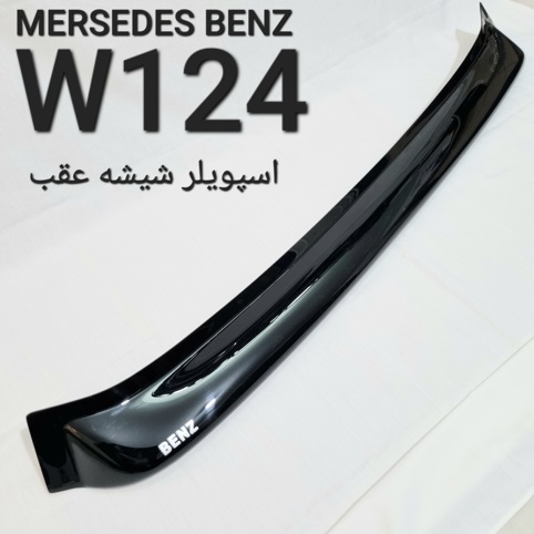 اسپویلر شیشه عقب بنز W124