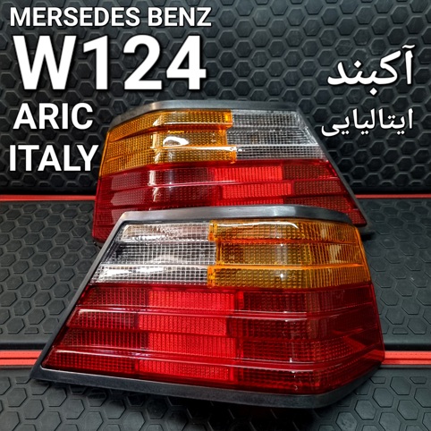 چراغ عقب اکبند ایتالیایی بنز W124