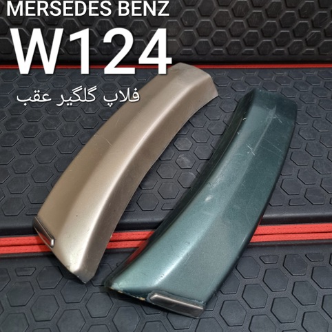 فلاپ گلگیر عقب بنز W124