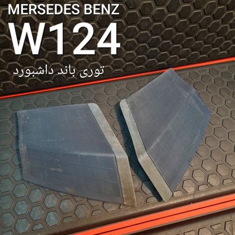 توری باند داشبورد بنز W124