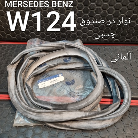 نوار در صندوق چسبی بنز W124
