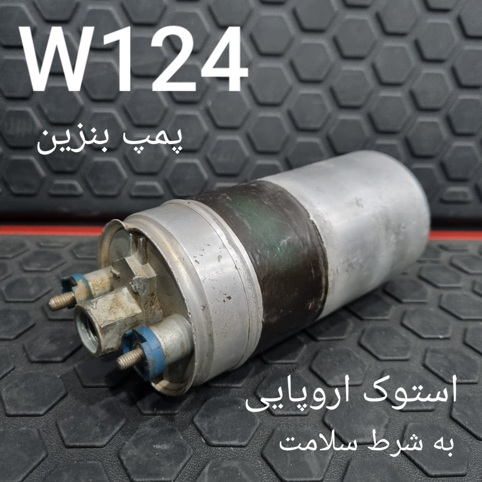 پمپ بنزین بنز W124