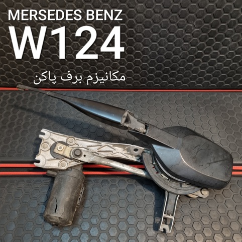 مکانیزم برف پاک کن بنز  W124