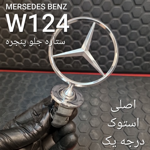 ستاره جلو پنجره بنز W124 اصل