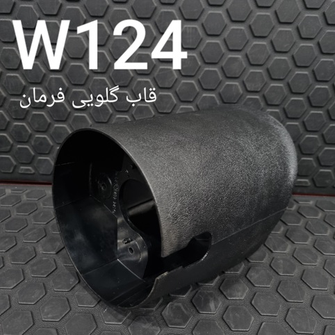 قاب گلویی فرمان بنز W124 