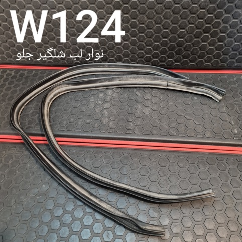 نوار لب شلگیر جلو W124