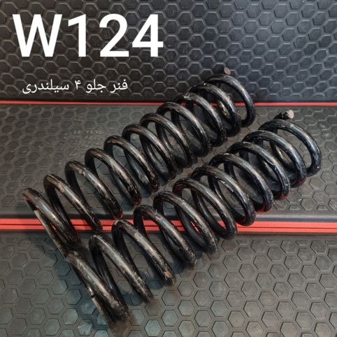فنر جلو 4 سیلندری W124