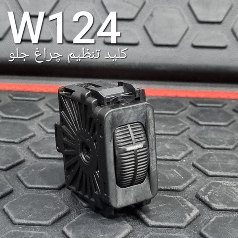کلید تنظیم چراغ جلو بنز W124