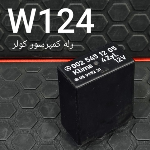رله کمپرسور کولر بنز W124