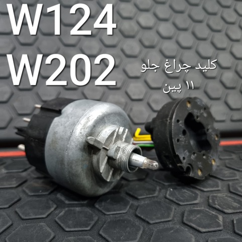 کلید چراغ جلو بنز W124