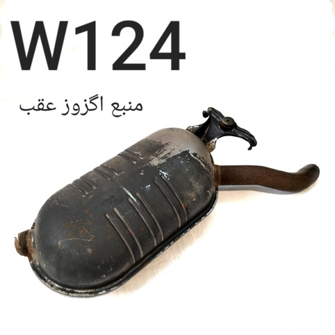 منبع اگزوز عقب بنز W124