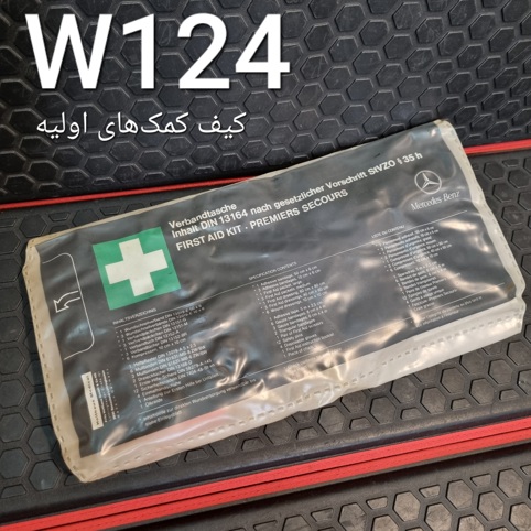 کیف کمک های اولیه بنز W124