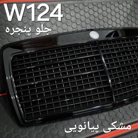 جلو پنجره بنز W124