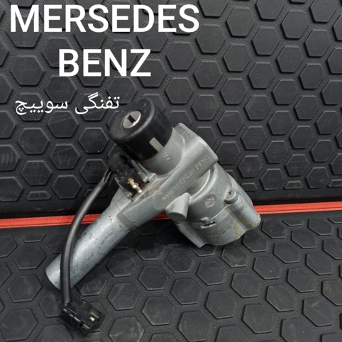 تفنگی سوییچ بنز W124