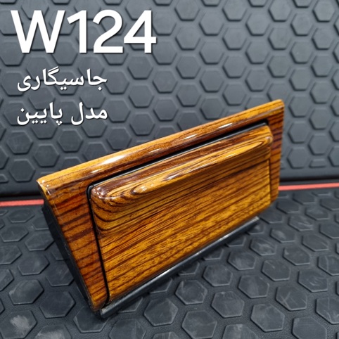 جاسیگاری بنز W124