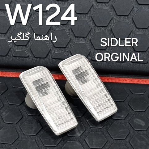 راهنما گلگیر بنز W124