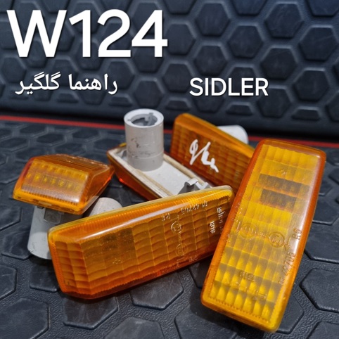 راهنما گلگیر بنز W124
