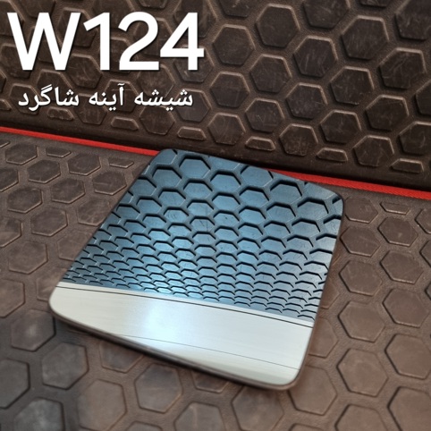 شیشه  آینه شاگرد بنز W124
