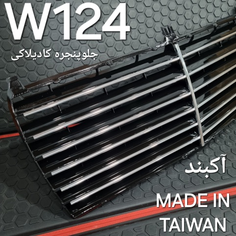 جلو پنجره کادیلاکی بنز W124