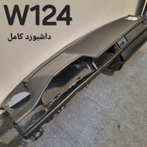 داشبورد کامل بنز W124