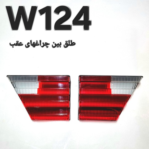 طلق بین چراغهای عقب بنز W124