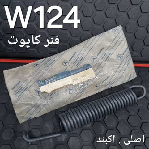فنر کاپوت بنز W124