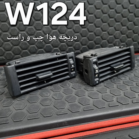 دریچه هوای بنز W124