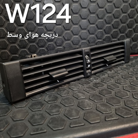 دریچه هوای وسط بنز W124 