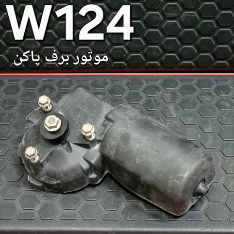 موتور برف پاکن W124