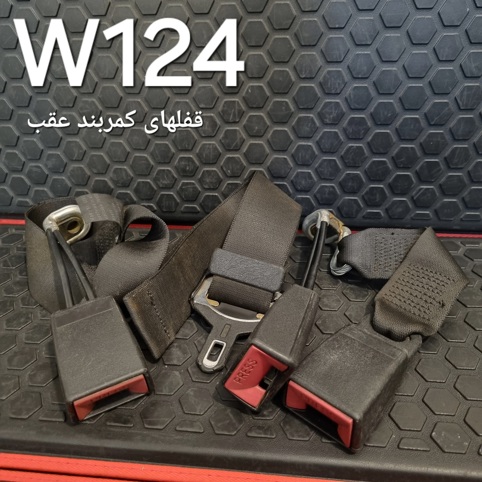 قفل کمربند عقب W124