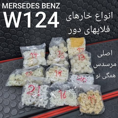 خارهای فلاپ های دور بنز W124