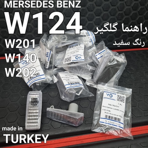 راهنما گلگیر سفید W124