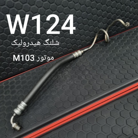 شیلنگ هیدرولیک W124