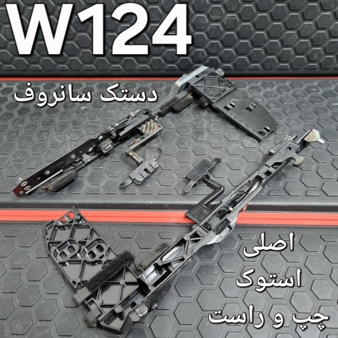 دستک سانروف بنز W124