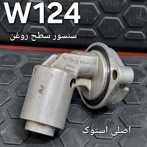سنسور سطح روغن بنز W124